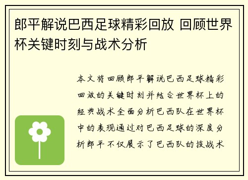 郎平解说巴西足球精彩回放 回顾世界杯关键时刻与战术分析