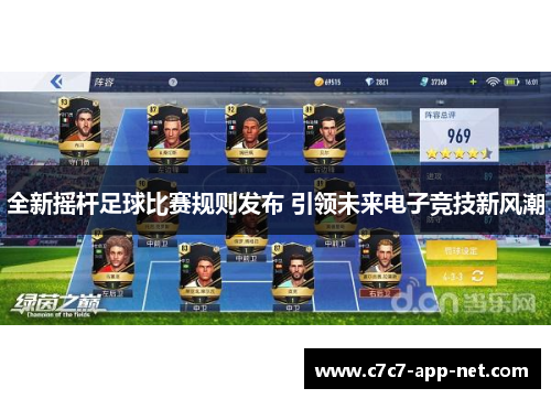 全新摇杆足球比赛规则发布 引领未来电子竞技新风潮