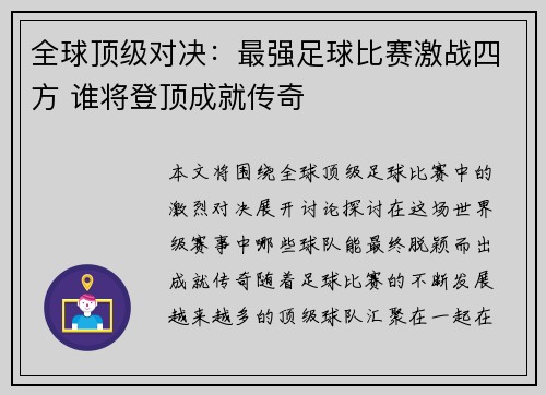 全球顶级对决：最强足球比赛激战四方 谁将登顶成就传奇