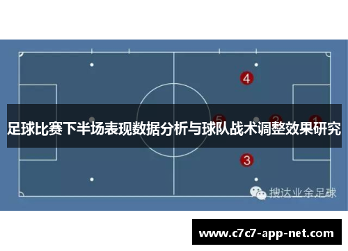 足球比赛下半场表现数据分析与球队战术调整效果研究