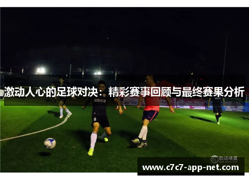 激动人心的足球对决：精彩赛事回顾与最终赛果分析