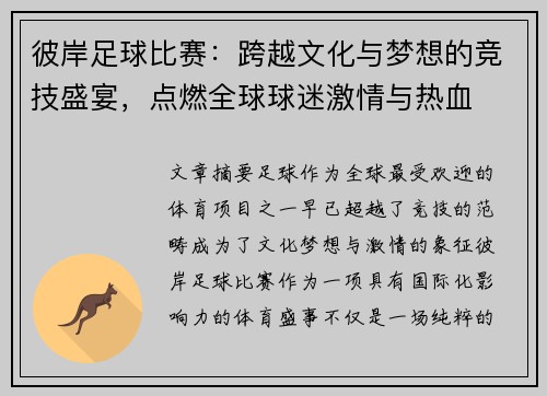 彼岸足球比赛：跨越文化与梦想的竞技盛宴，点燃全球球迷激情与热血
