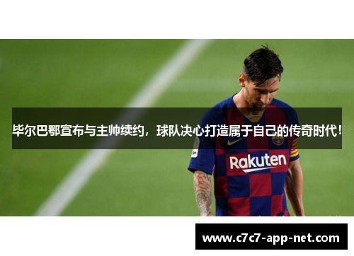 毕尔巴鄂宣布与主帅续约，球队决心打造属于自己的传奇时代！