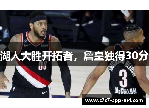 湖人大胜开拓者，詹皇独得30分