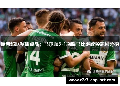 瑞典超联赛焦点战：马尔默3-1擒哈马比继续领跑积分榜