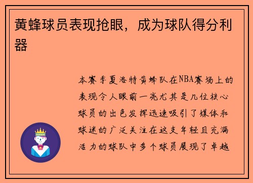 黄蜂球员表现抢眼，成为球队得分利器