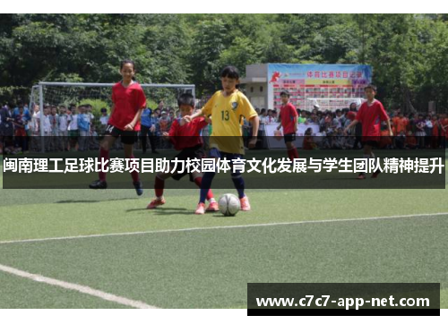 闽南理工足球比赛项目助力校园体育文化发展与学生团队精神提升