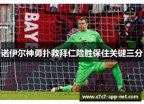 诺伊尔神勇扑救拜仁险胜保住关键三分