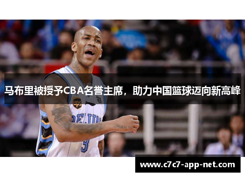 马布里被授予CBA名誉主席，助力中国篮球迈向新高峰