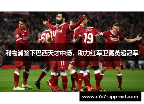 利物浦签下巴西天才中场，助力红军卫冕英超冠军