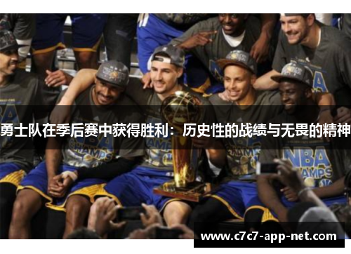 勇士队在季后赛中获得胜利：历史性的战绩与无畏的精神