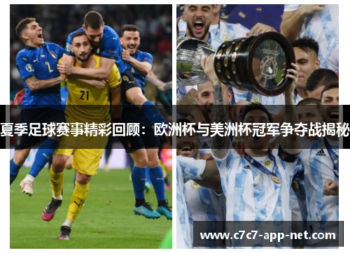 夏季足球赛事精彩回顾：欧洲杯与美洲杯冠军争夺战揭秘