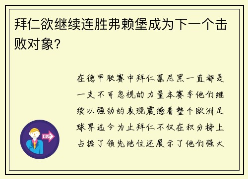 拜仁欲继续连胜弗赖堡成为下一个击败对象？