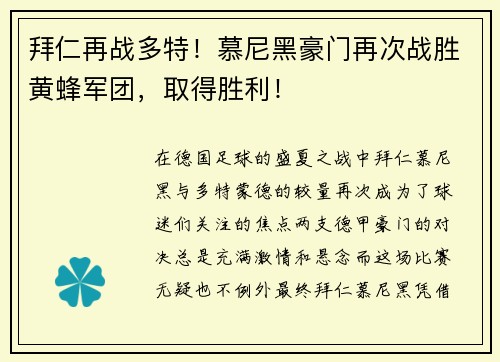 拜仁再战多特！慕尼黑豪门再次战胜黄蜂军团，取得胜利！