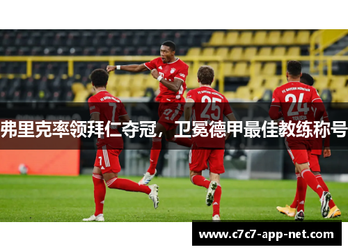 弗里克率领拜仁夺冠，卫冕德甲最佳教练称号