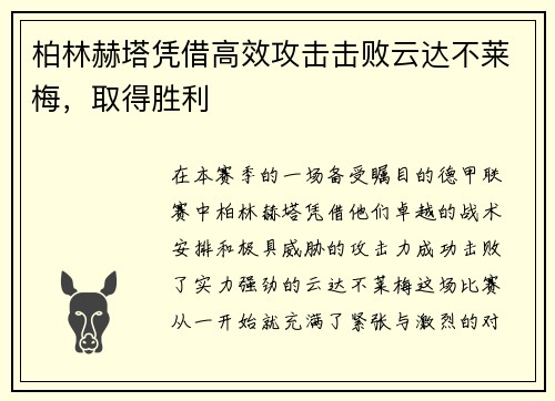 柏林赫塔凭借高效攻击击败云达不莱梅，取得胜利