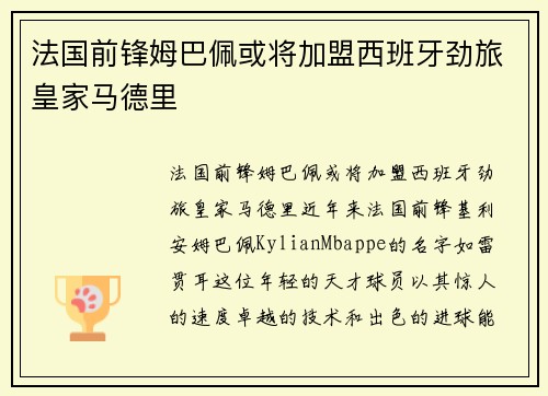 法国前锋姆巴佩或将加盟西班牙劲旅皇家马德里
