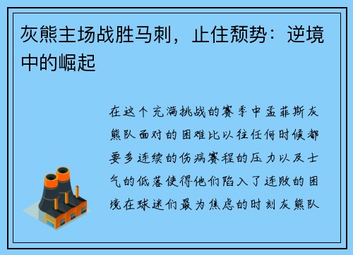 灰熊主场战胜马刺，止住颓势：逆境中的崛起