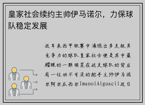 皇家社会续约主帅伊马诺尔，力保球队稳定发展