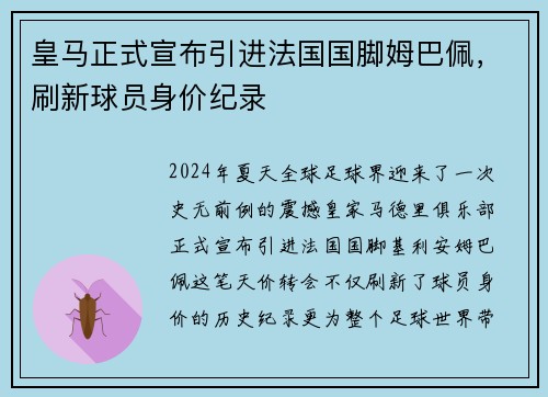 皇马正式宣布引进法国国脚姆巴佩，刷新球员身价纪录