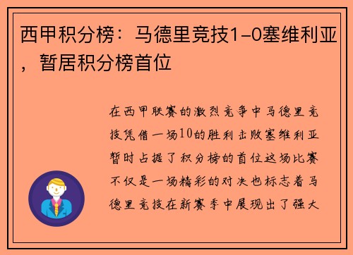 西甲积分榜：马德里竞技1-0塞维利亚，暂居积分榜首位