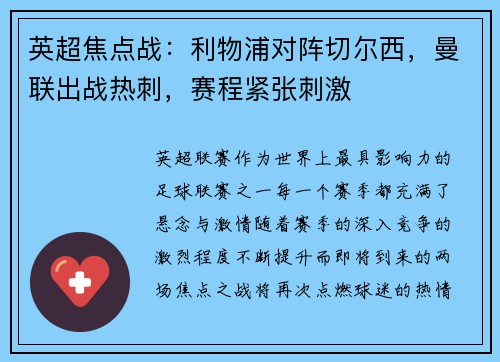 英超焦点战：利物浦对阵切尔西，曼联出战热刺，赛程紧张刺激