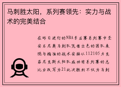 马刺胜太阳，系列赛领先：实力与战术的完美结合