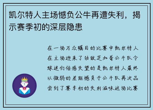 凯尔特人主场憾负公牛再遭失利，揭示赛季初的深层隐患