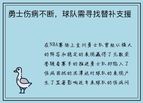 勇士伤病不断，球队需寻找替补支援