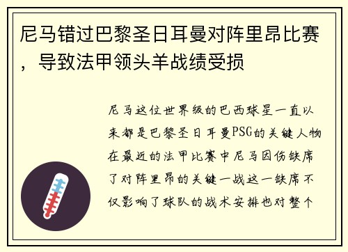 尼马错过巴黎圣日耳曼对阵里昂比赛，导致法甲领头羊战绩受损