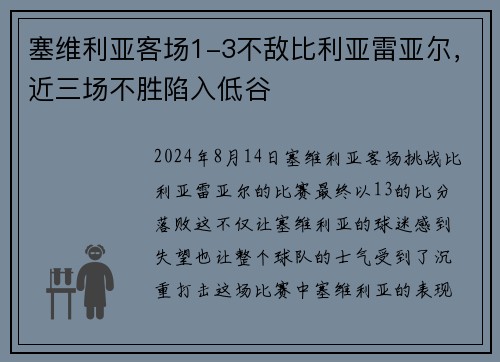 塞维利亚客场1-3不敌比利亚雷亚尔，近三场不胜陷入低谷