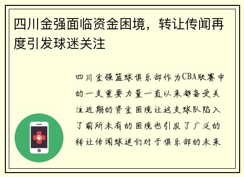四川金强面临资金困境，转让传闻再度引发球迷关注