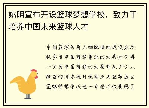 姚明宣布开设篮球梦想学校，致力于培养中国未来篮球人才