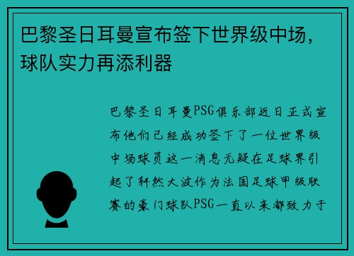 巴黎圣日耳曼宣布签下世界级中场，球队实力再添利器