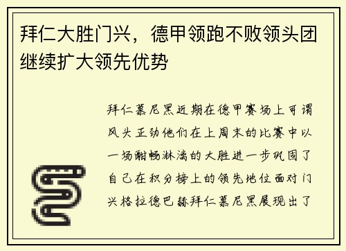 拜仁大胜门兴，德甲领跑不败领头团继续扩大领先优势