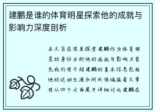 建鹏是谁的体育明星探索他的成就与影响力深度剖析