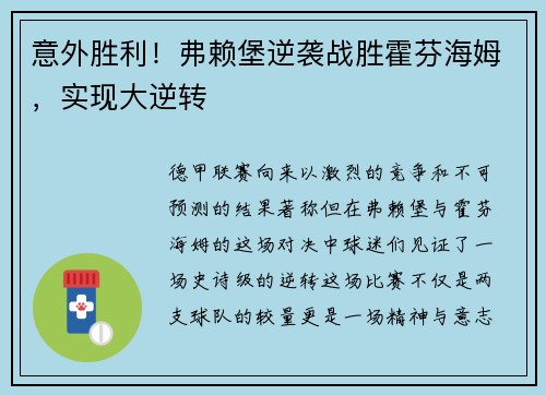 意外胜利！弗赖堡逆袭战胜霍芬海姆，实现大逆转