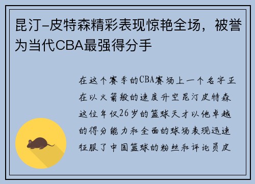 昆汀-皮特森精彩表现惊艳全场，被誉为当代CBA最强得分手