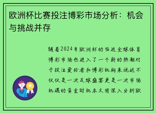 欧洲杯比赛投注博彩市场分析：机会与挑战并存