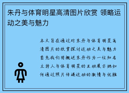 朱丹与体育明星高清图片欣赏 领略运动之美与魅力
