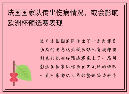 法国国家队传出伤病情况，或会影响欧洲杯预选赛表现
