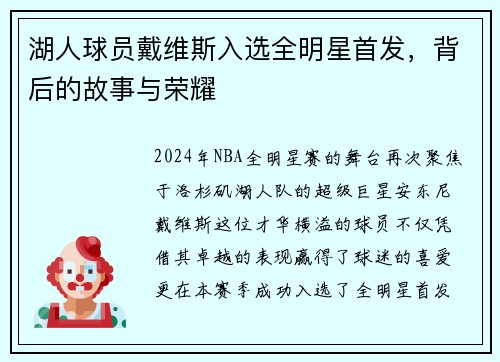 湖人球员戴维斯入选全明星首发，背后的故事与荣耀