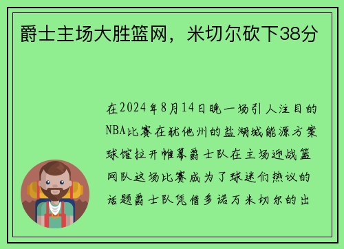 爵士主场大胜篮网，米切尔砍下38分