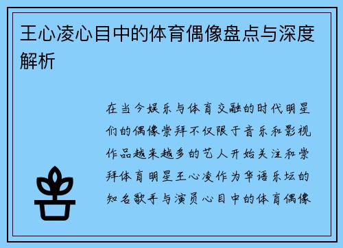 王心凌心目中的体育偶像盘点与深度解析