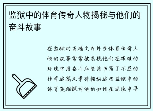 监狱中的体育传奇人物揭秘与他们的奋斗故事