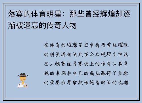 落寞的体育明星：那些曾经辉煌却逐渐被遗忘的传奇人物