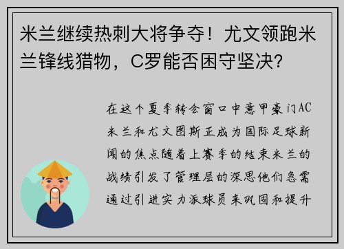 米兰继续热刺大将争夺！尤文领跑米兰锋线猎物，C罗能否困守坚决？