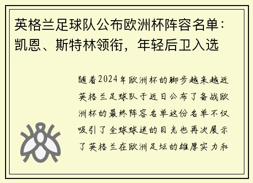 英格兰足球队公布欧洲杯阵容名单：凯恩、斯特林领衔，年轻后卫入选