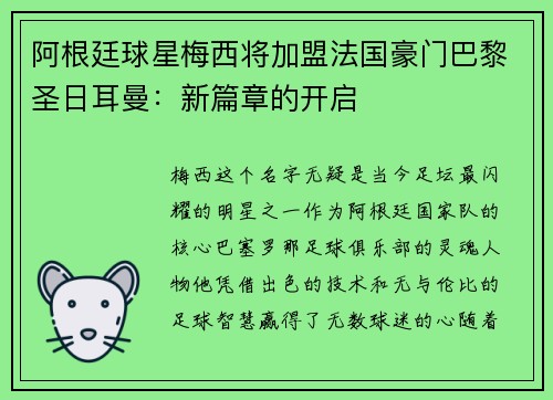 阿根廷球星梅西将加盟法国豪门巴黎圣日耳曼：新篇章的开启