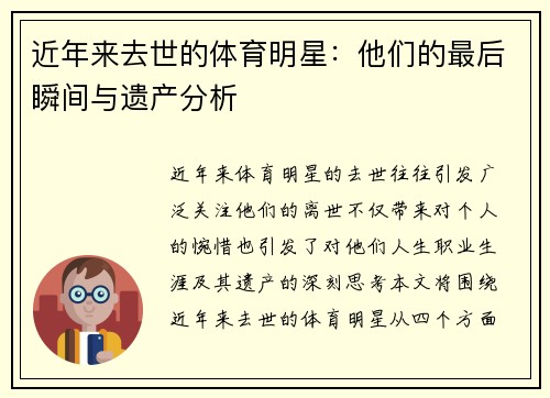近年来去世的体育明星：他们的最后瞬间与遗产分析